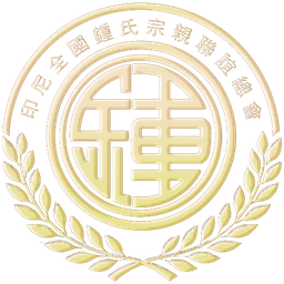 Logo 印尼全國鍾氏宗親聯誼總會